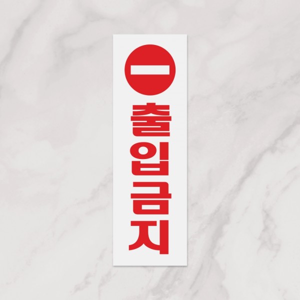 출입금지