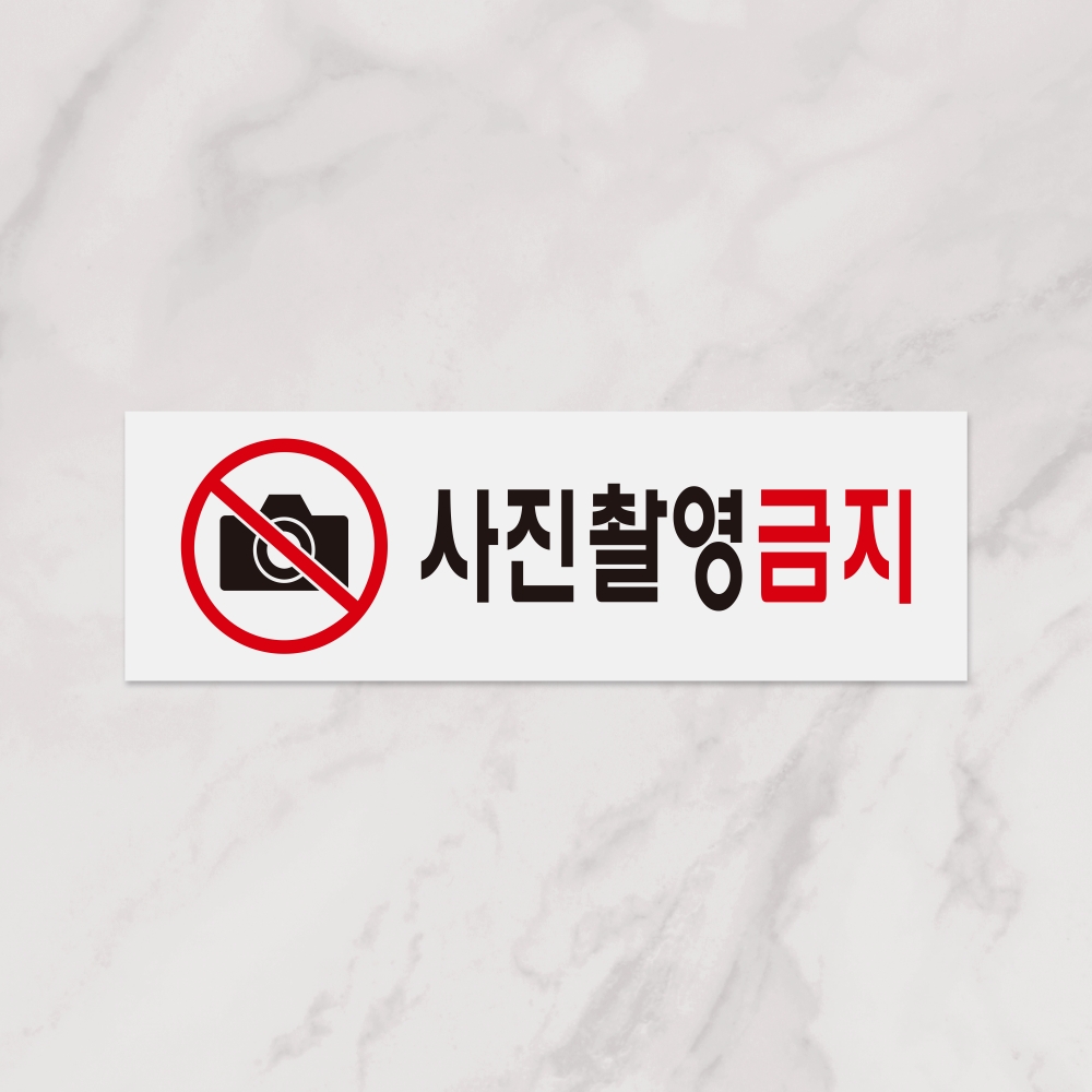 사진촬영금지
