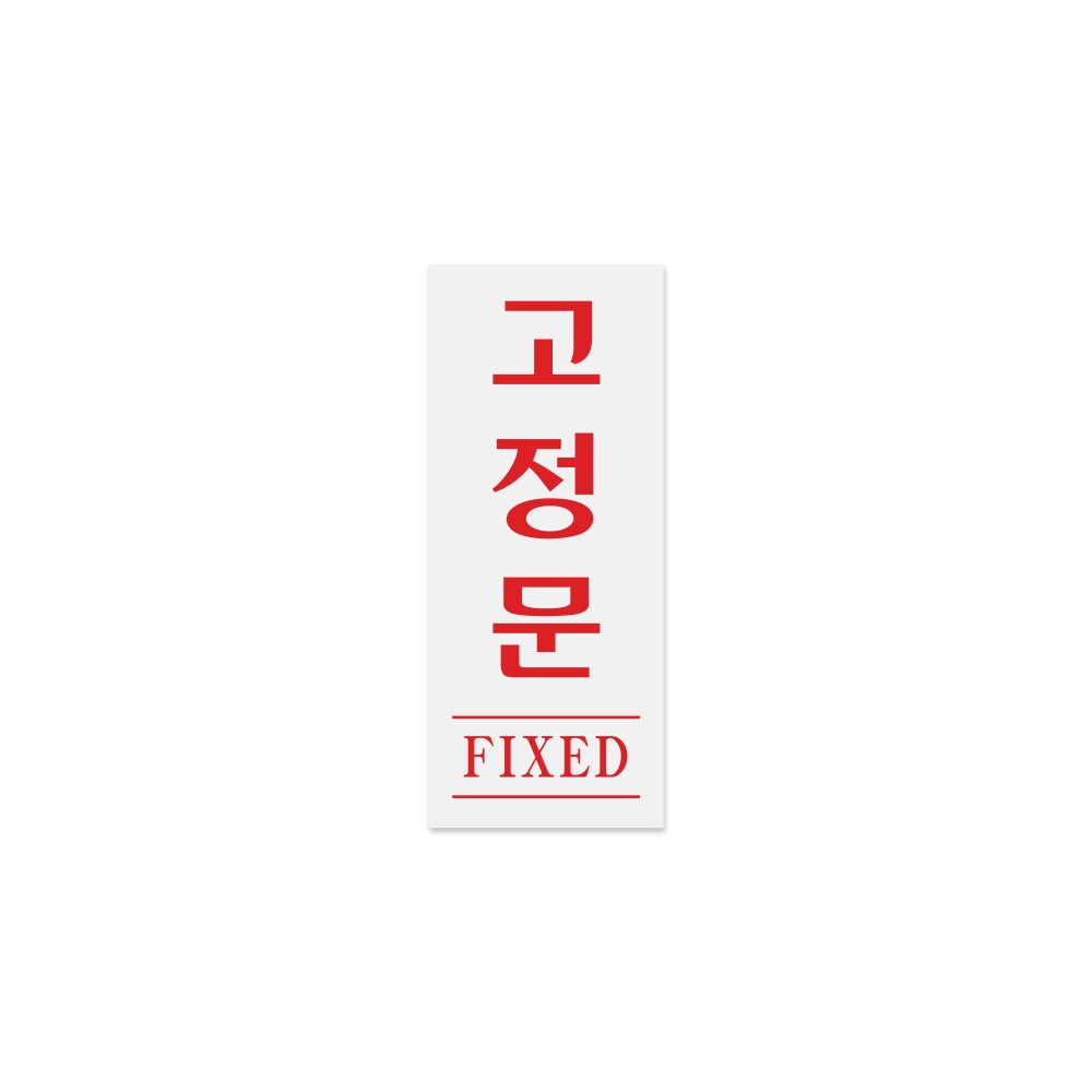 고정문(FIXED)