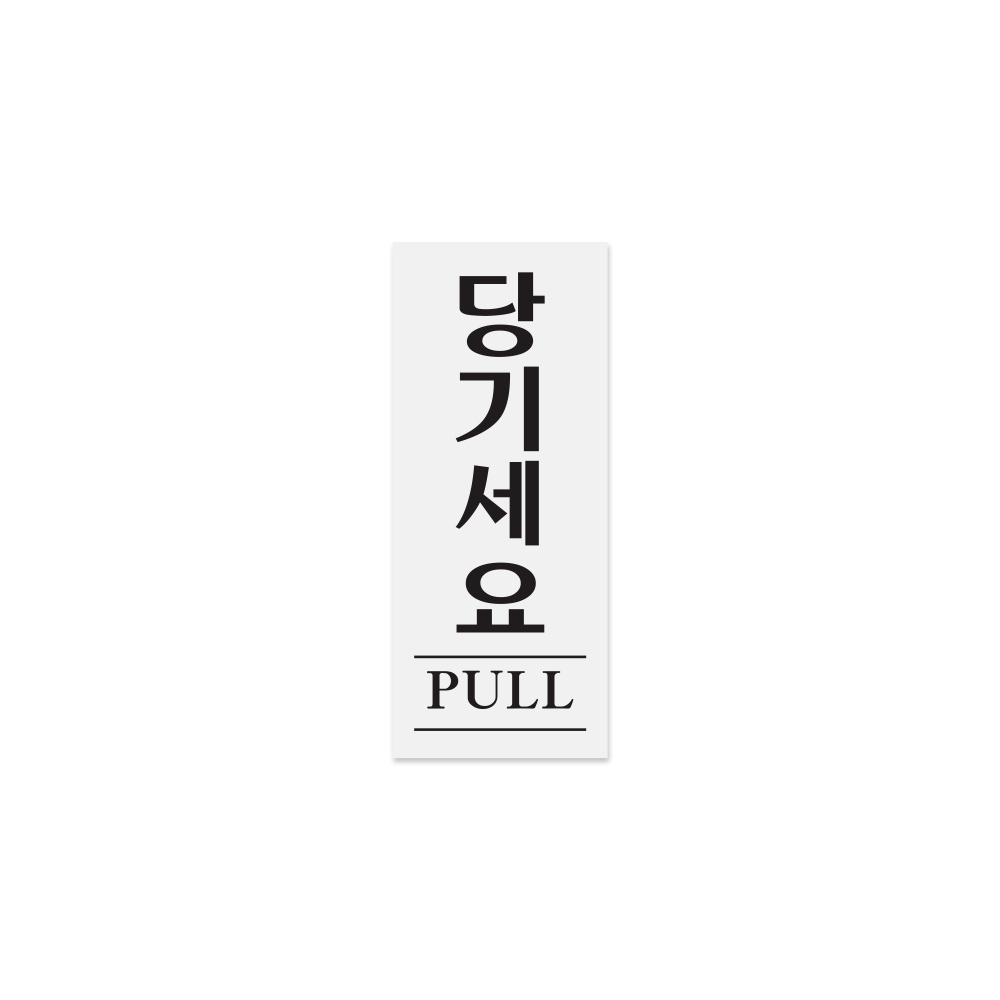당기세요(PULL)