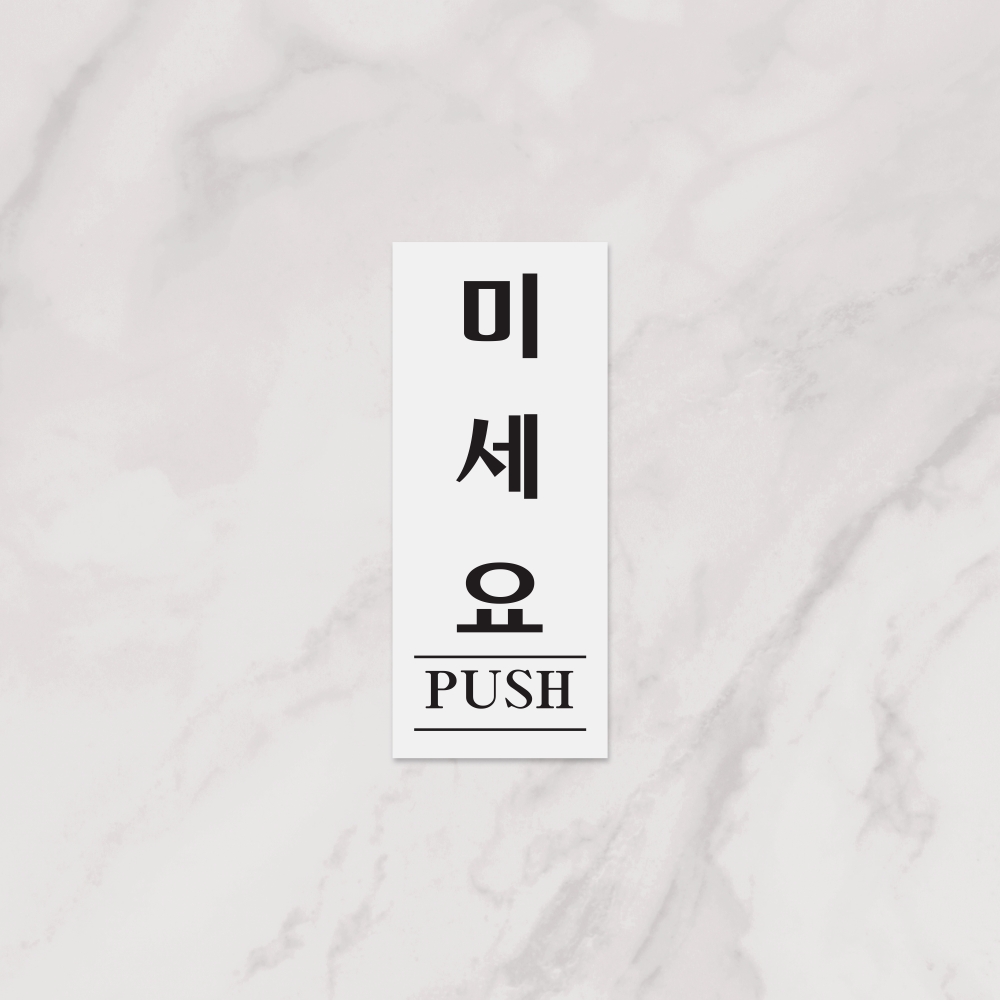 미세요(PUSH)