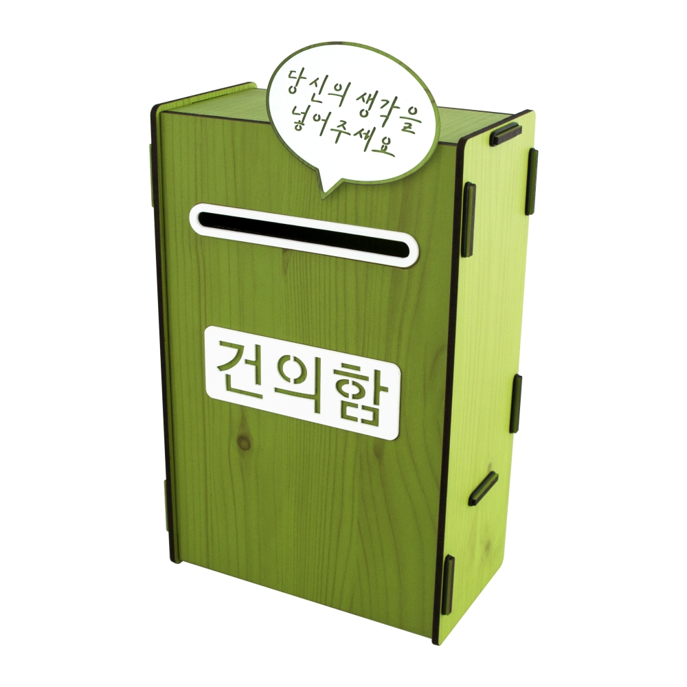 건의함(우드/연두)