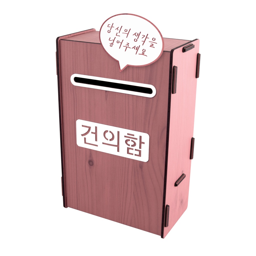 건의함(우드/분홍)