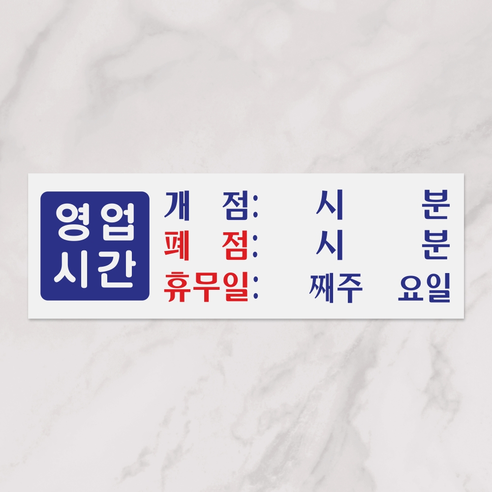 영업시간(개점/폐점/휴무)