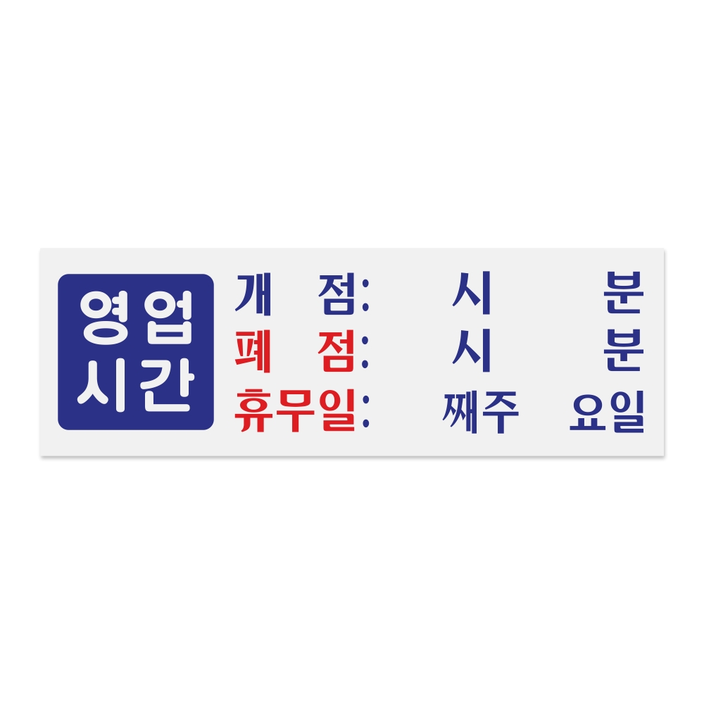 영업시간(개점/폐점/휴무)