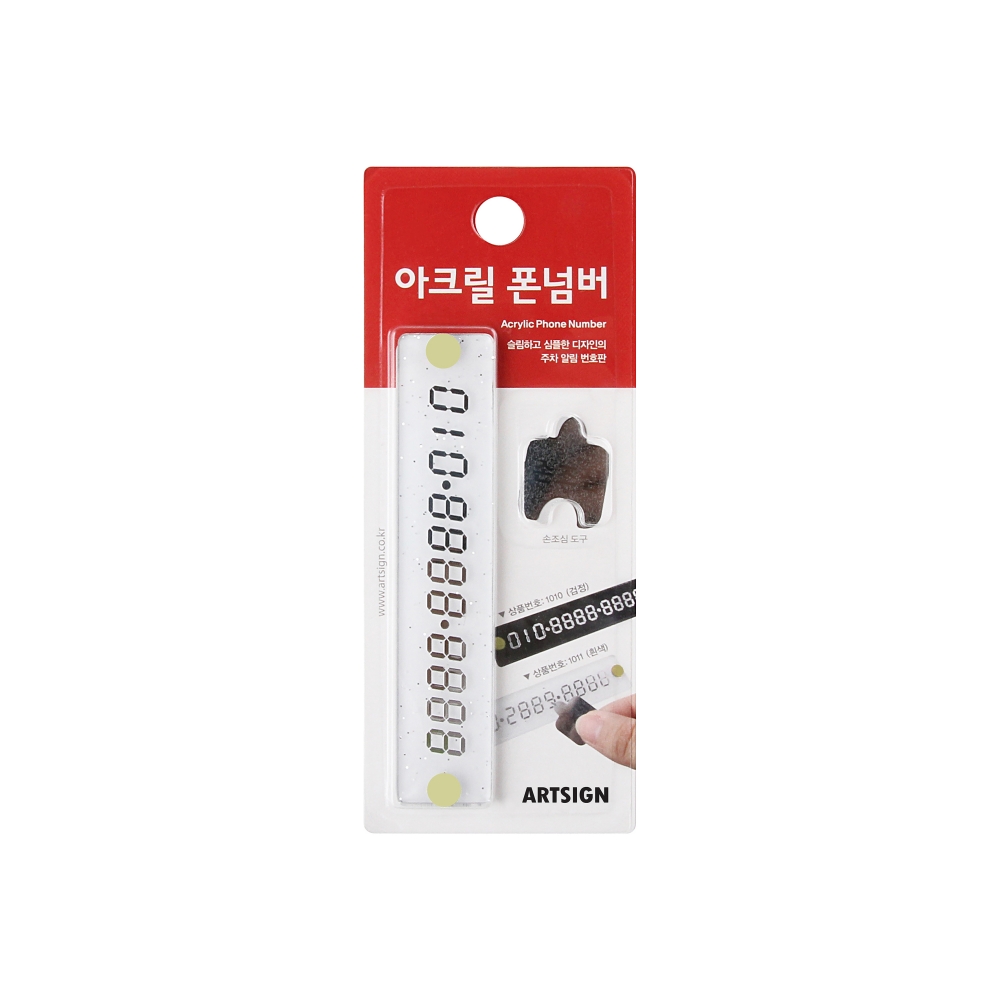주차번호판(아크릴/흰색)