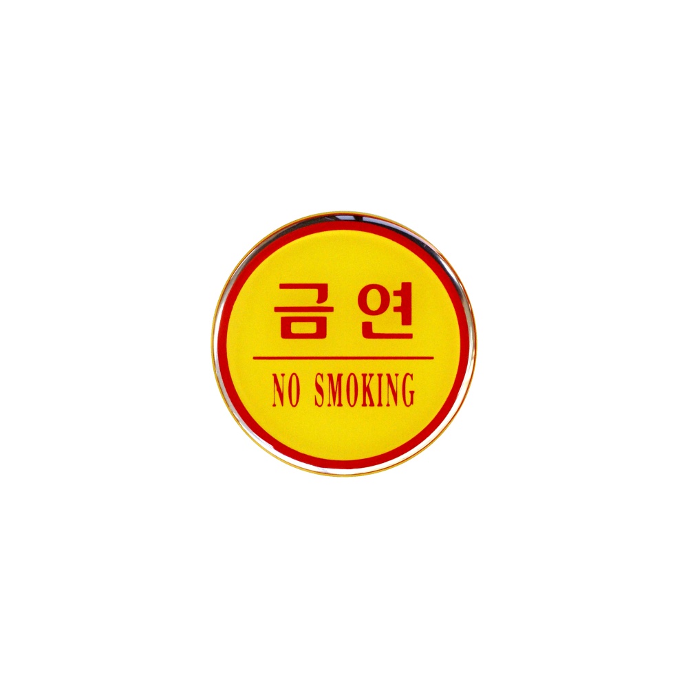금연(NO SMOKING)