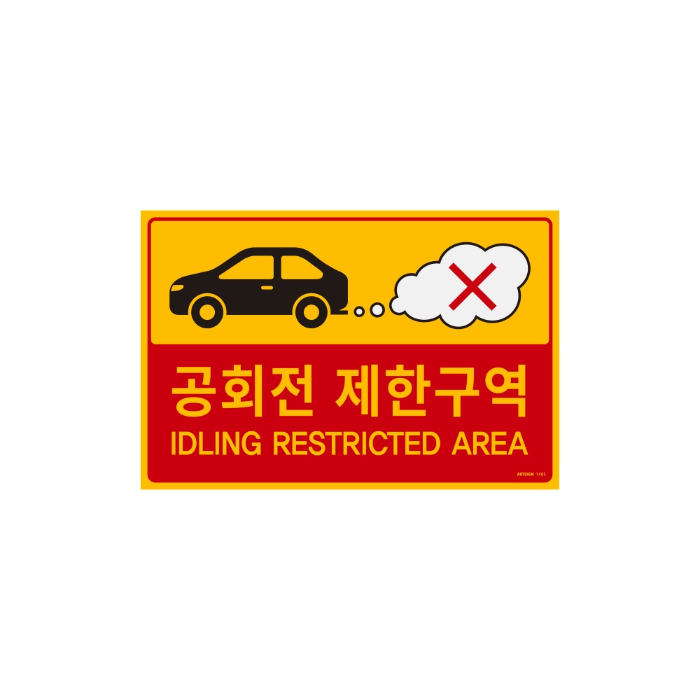 공회전제한구역