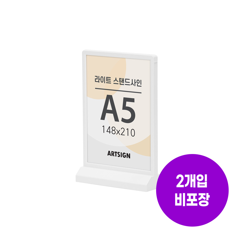 라이트스탠드사인A5(흰색)
