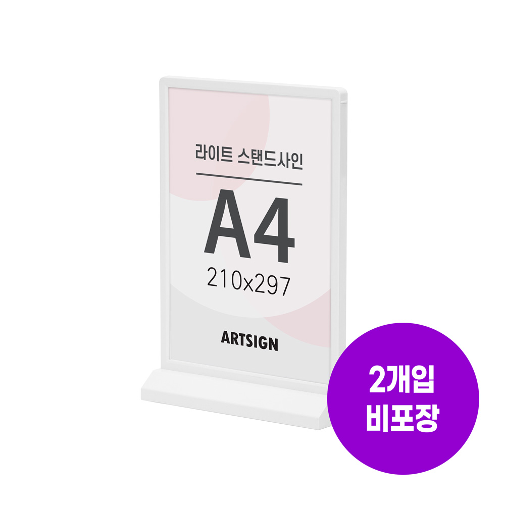 라이트스탠드사인A4(흰색)