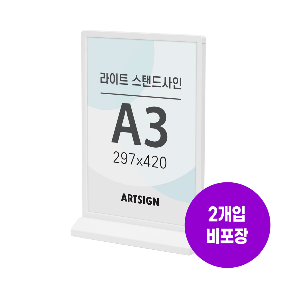 라이트스탠드사인A3(흰색)
