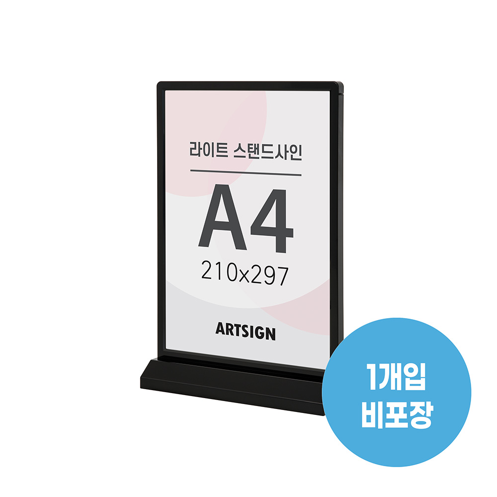 라이트스탠드사인A4(검정)