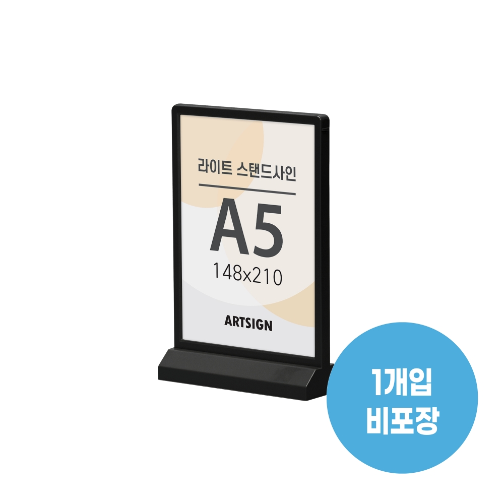 라이트스탠드사인A5(검정)