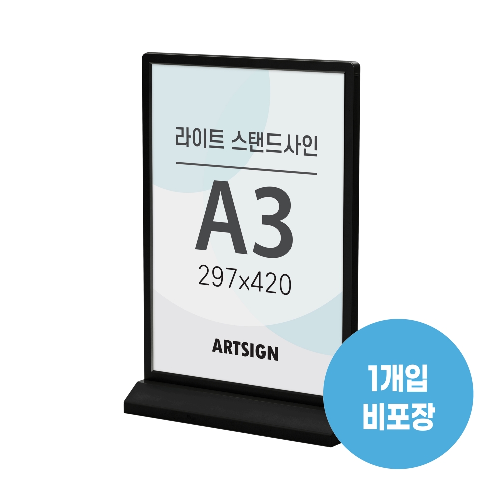 라이트스탠드사인A3(검정)