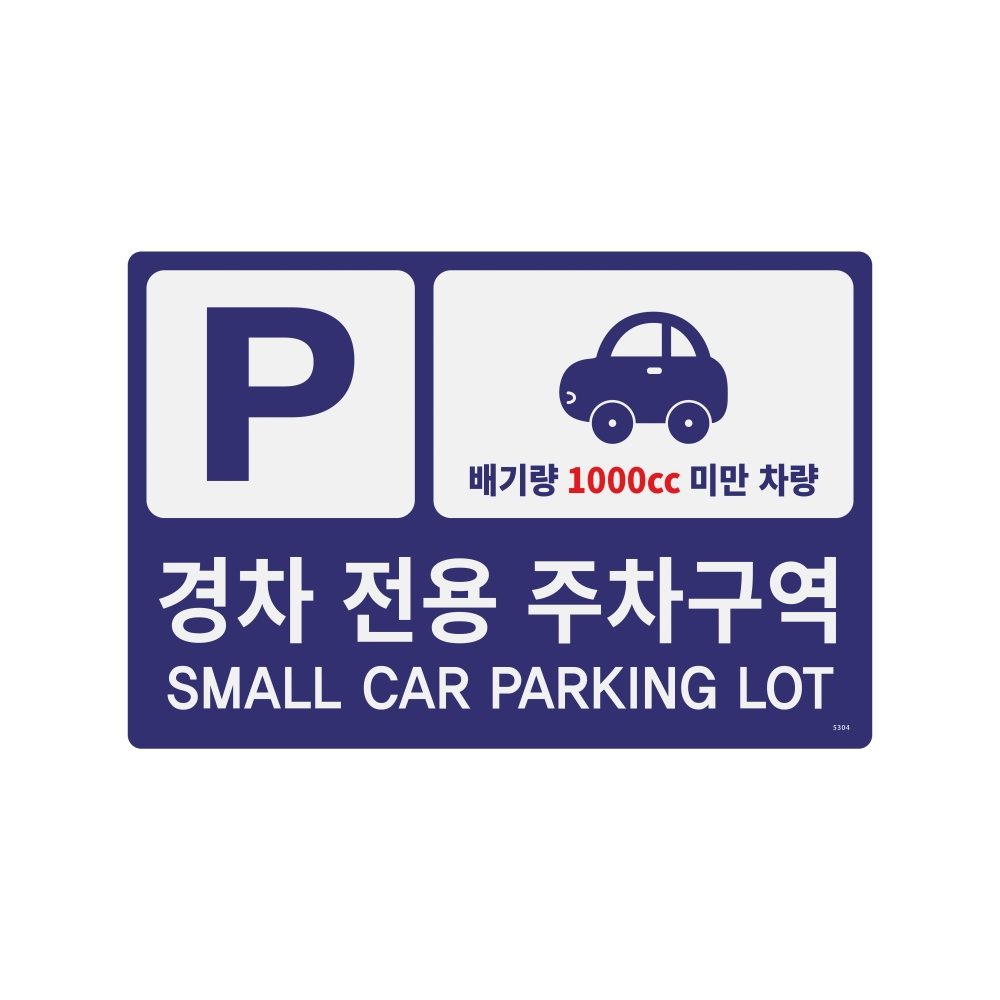 경차전용주차구역