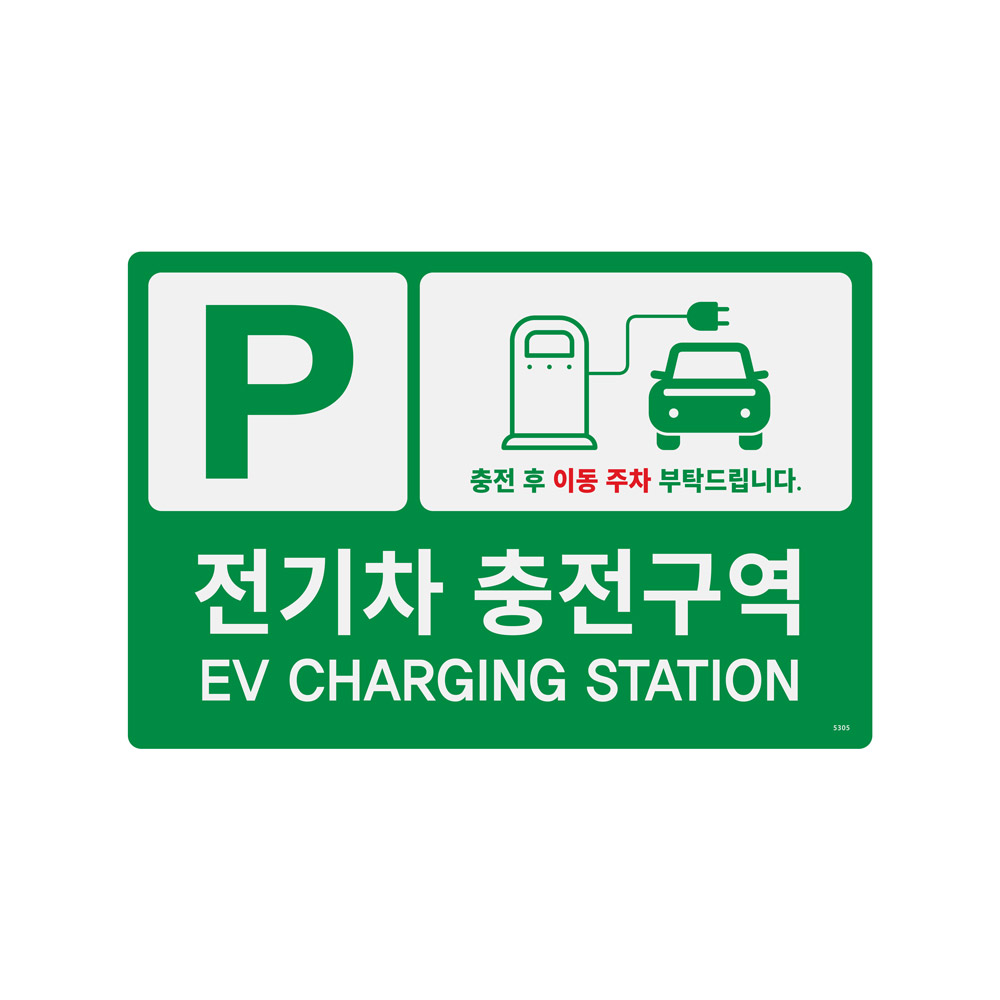 전기차충전구역