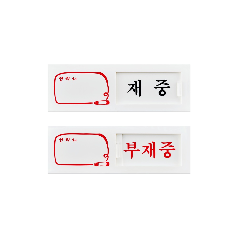 재중/부재중(여닫이)