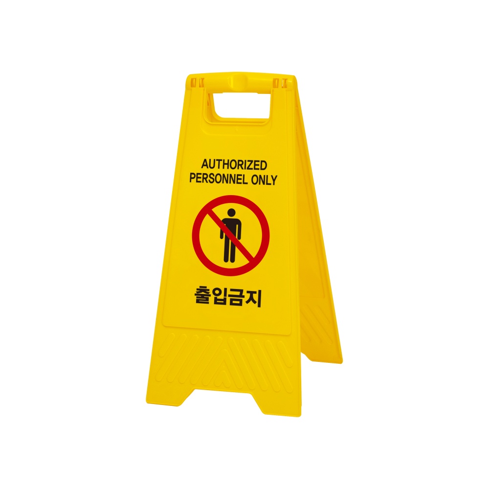 출입금지(A자형)