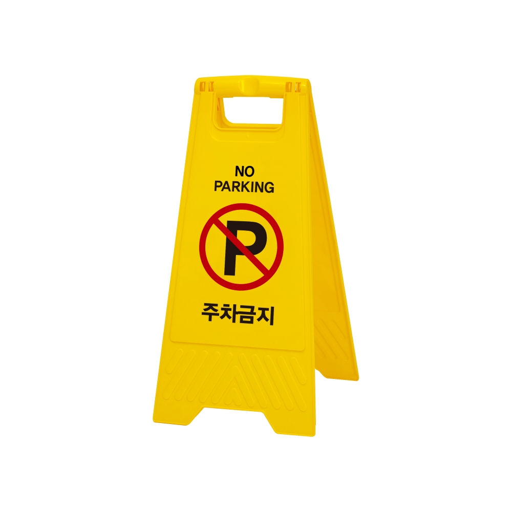 주차금지(A자형)