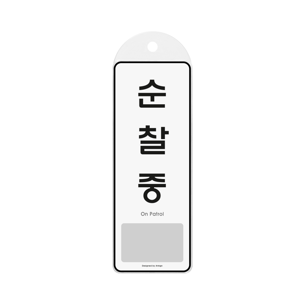 순찰중(시스템/걸이)
