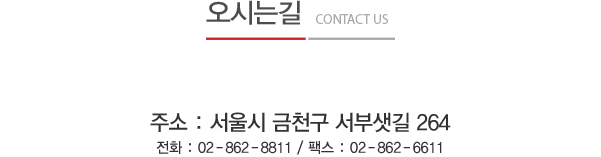 오시는 길, 주소 : 서울시 금천구 범안로 1138, 5F (고려테크온)
				전화 : 02) 862-8811  /  팩스 : 02) 862-6611