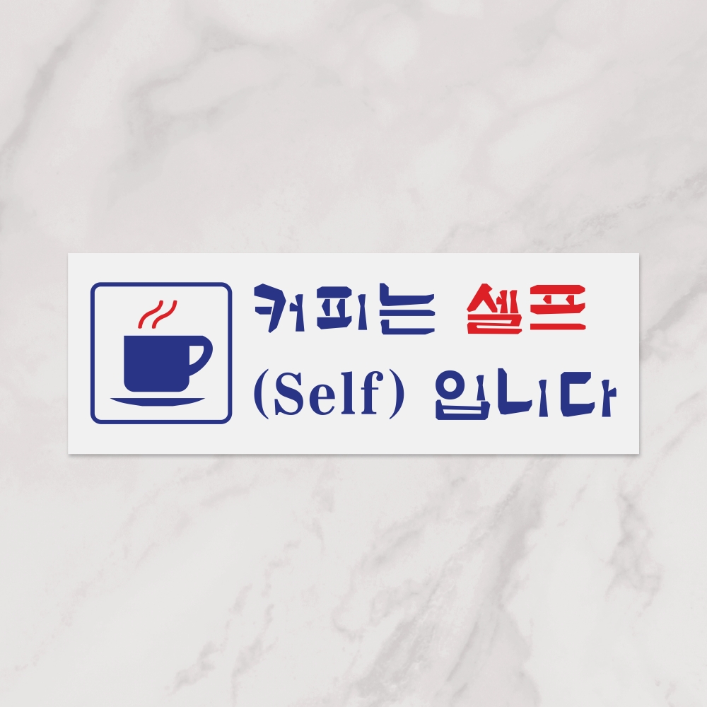 커피는셀프입니다