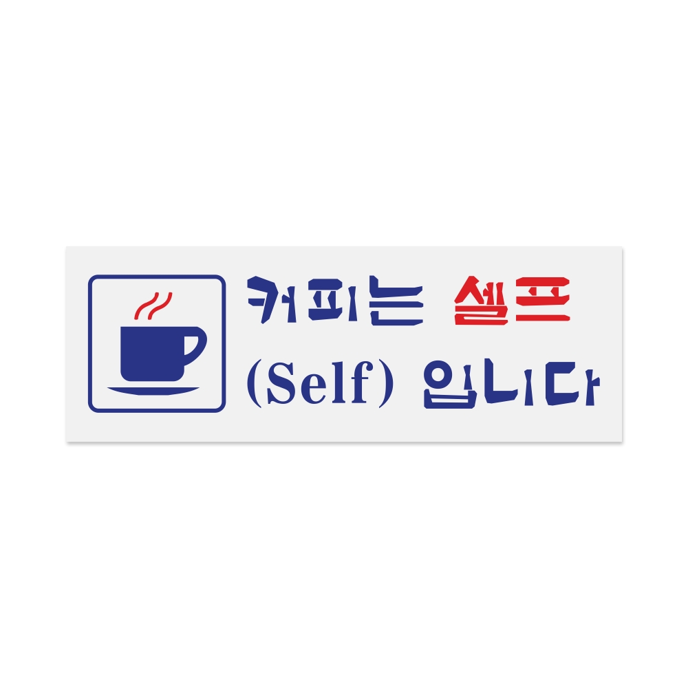 커피는셀프입니다