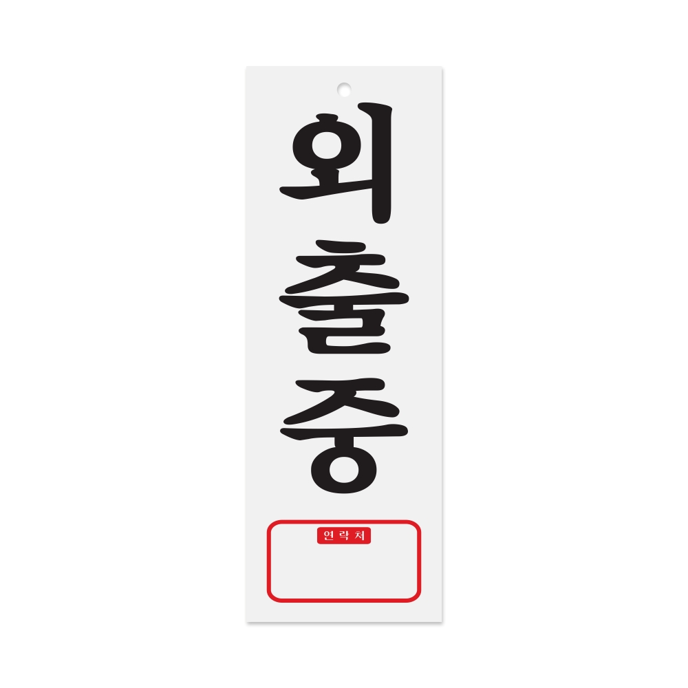 외출중(TEL)