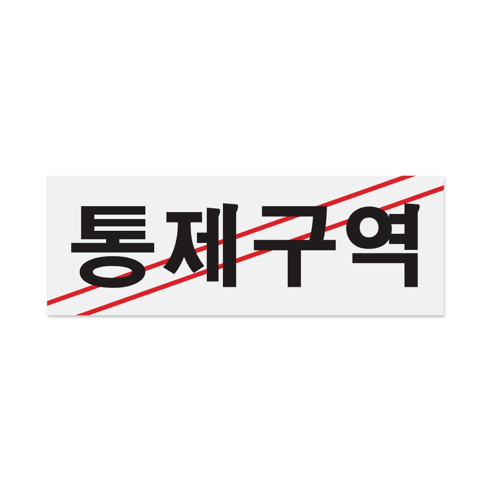 통제구역