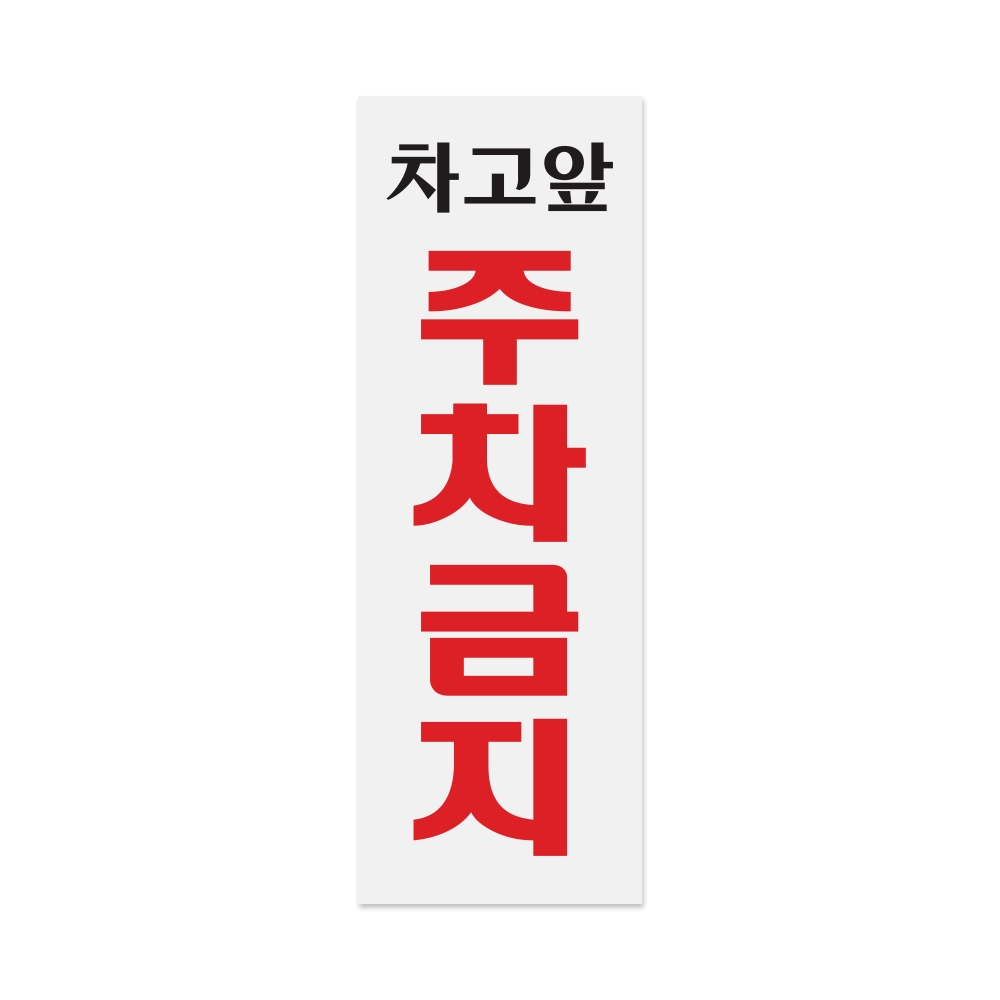 차고앞주차금지