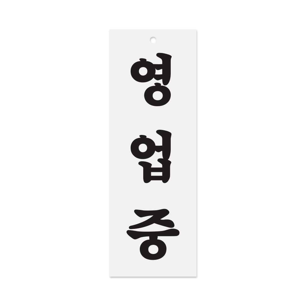 영업중