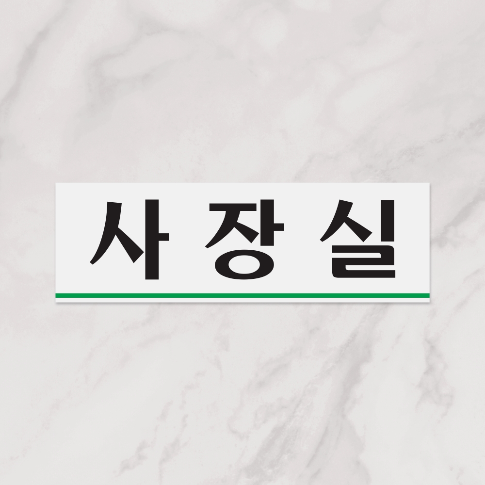 사장실