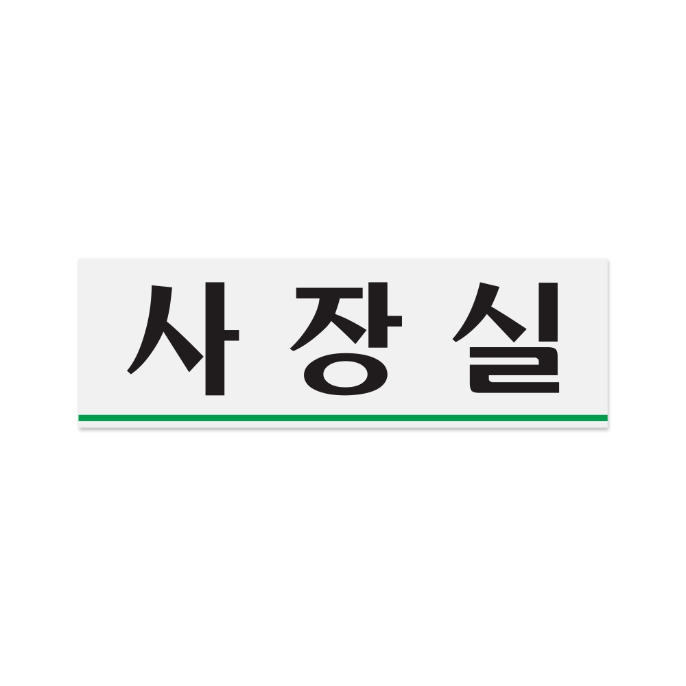 사장실