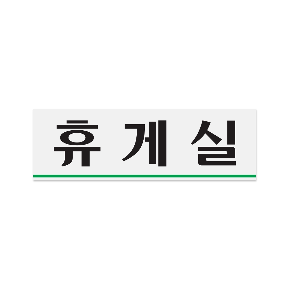 휴게실