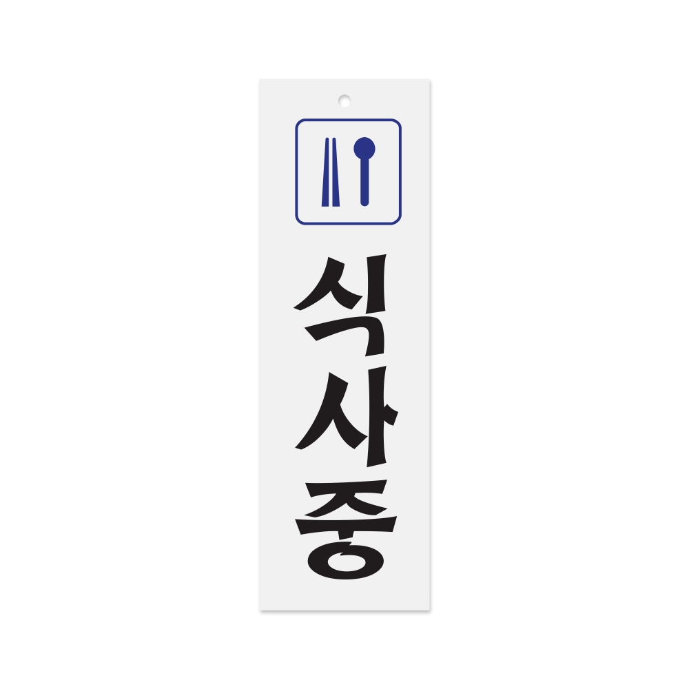 식사중