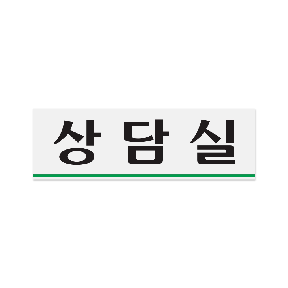 상담실