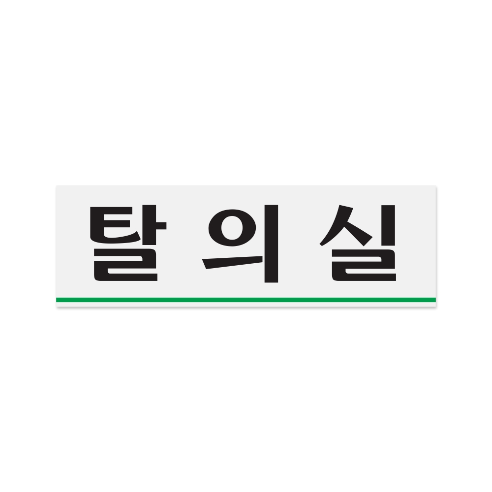 탈의실