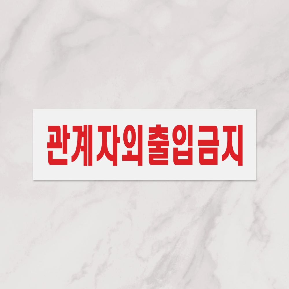 관계자외출입금지