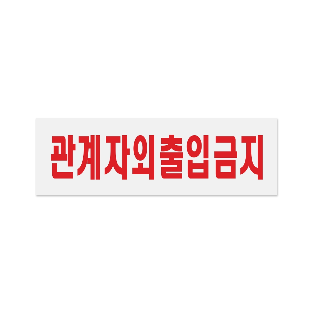 관계자외출입금지