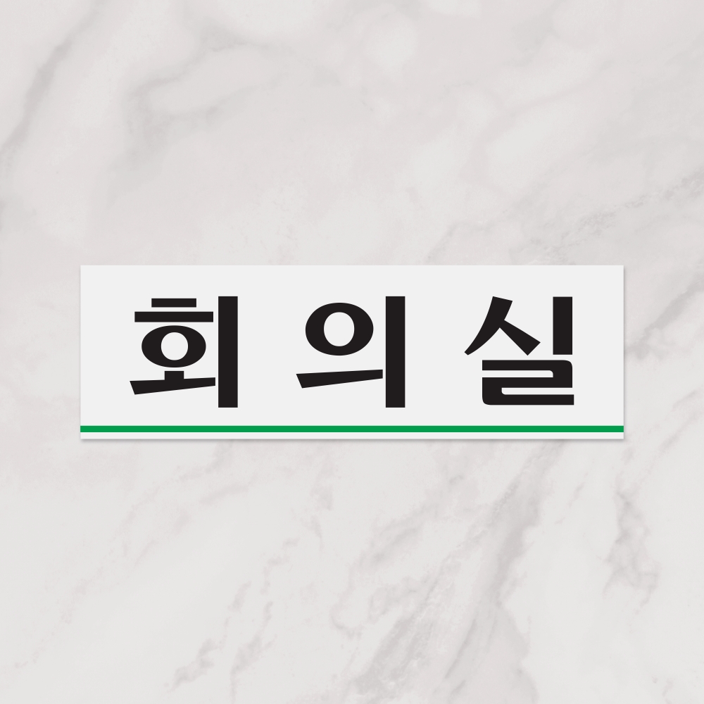 회의실