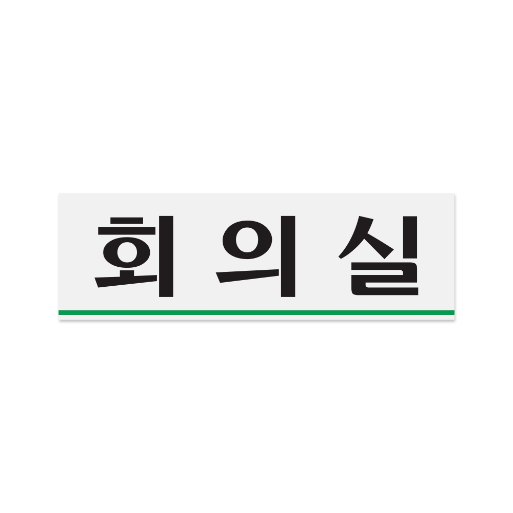 회의실