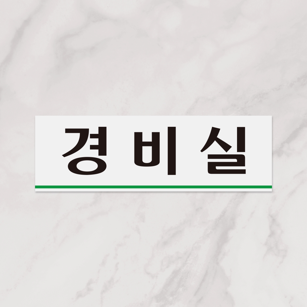 경비실