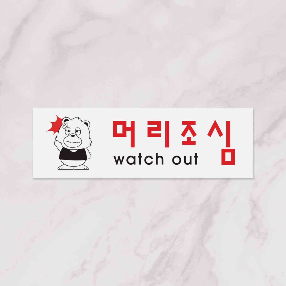 머리조심