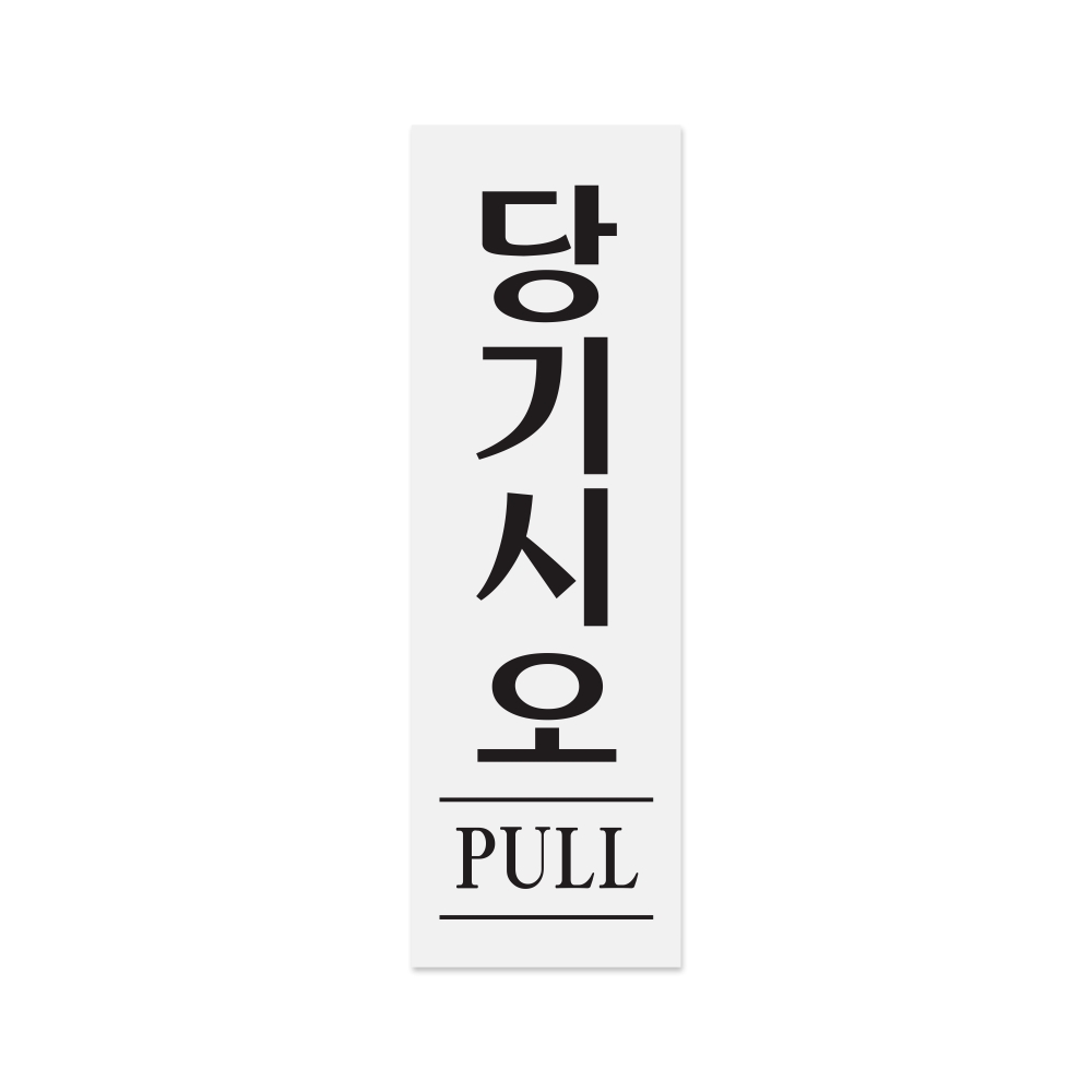 당기시오(PULL)