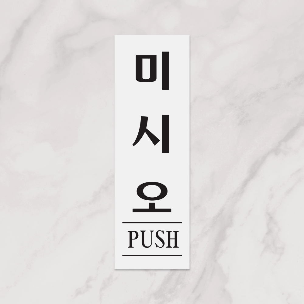 미시오(PUSH)