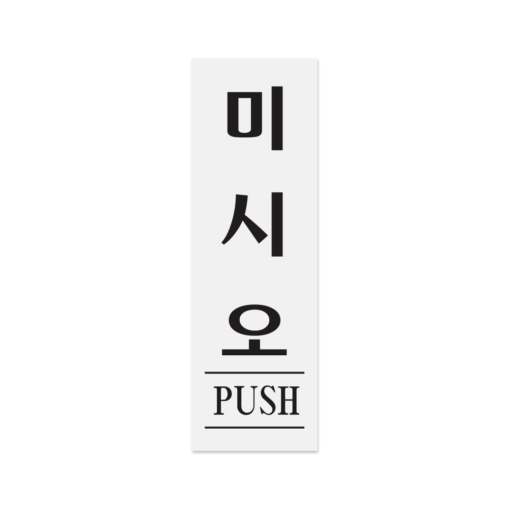 미시오(PUSH)