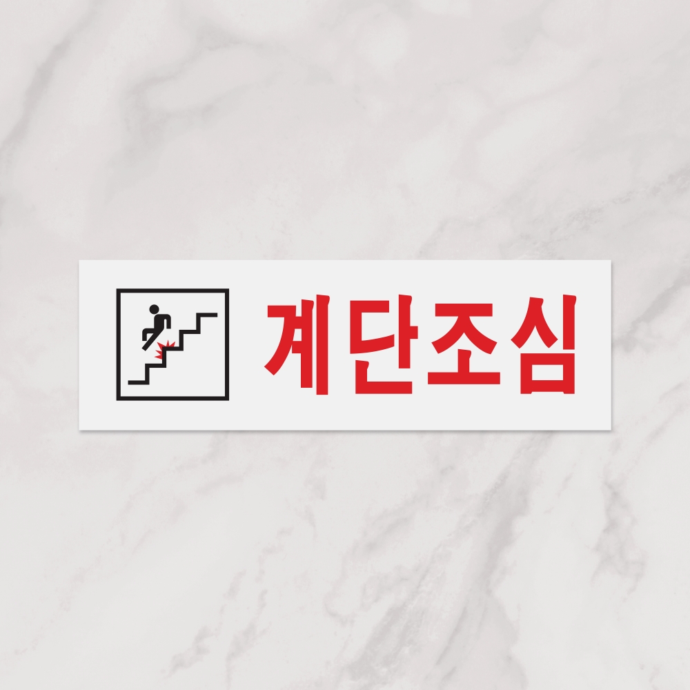 계단조심