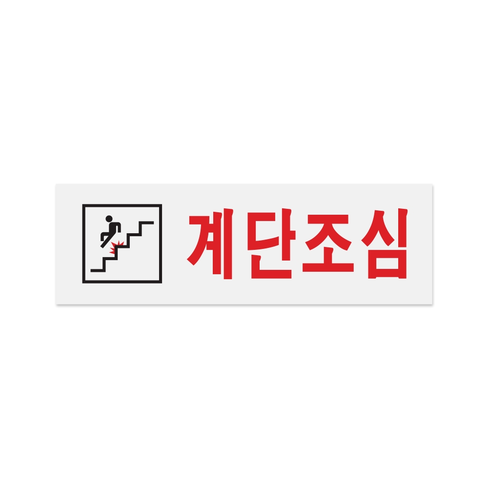 계단조심