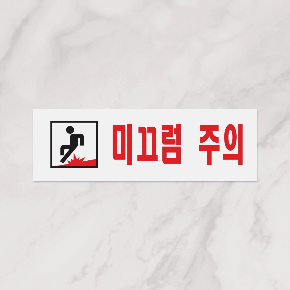 미끄럼주의