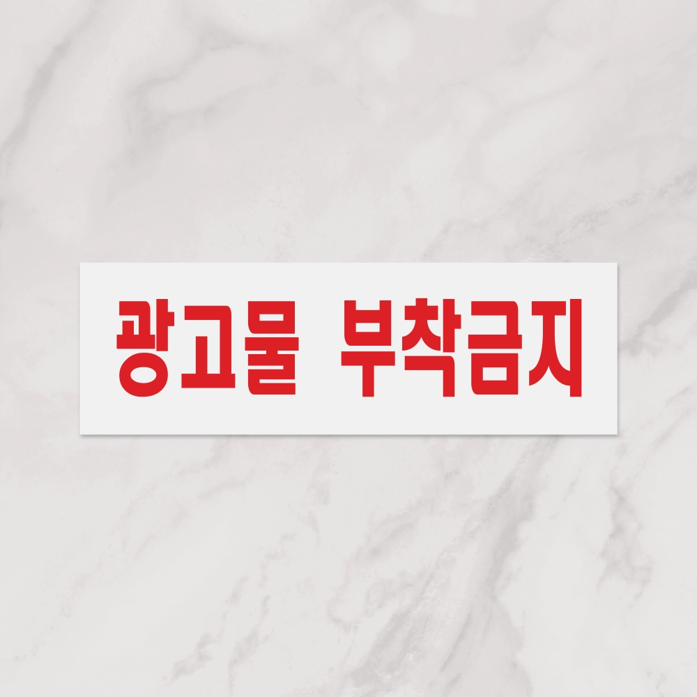 광고물부착금지